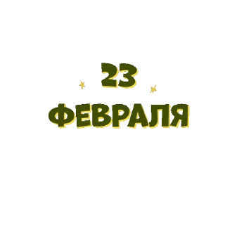 Стикер 5 из набора «С 23 Февраля ⭐️ by @Gifstiki»