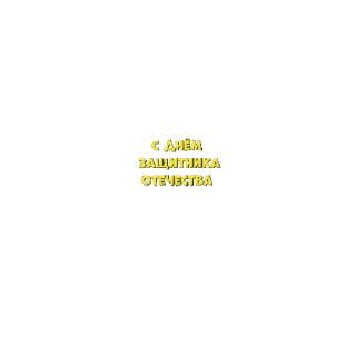 Стикер 6 из набора «С 23 Февраля ⭐️ by @Gifstiki»