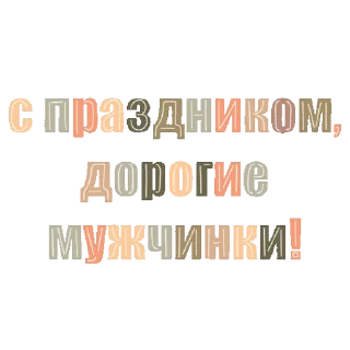 Стикер 7 из набора «С 23 Февраля ⭐️ by @Gifstiki»