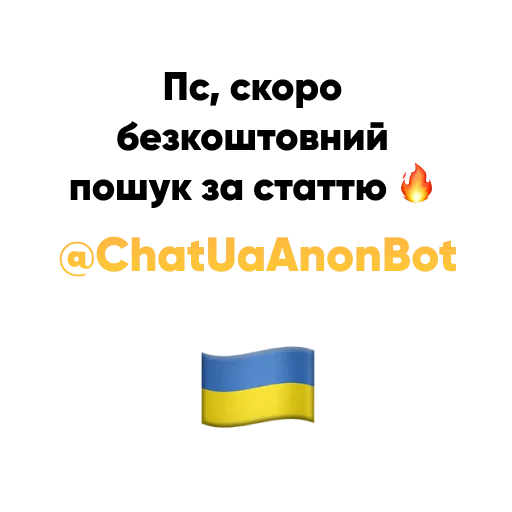 Стикер 11 из набора «@ChatUaAnonBot | Анонімний Чат Телеграму 🇺🇦»
