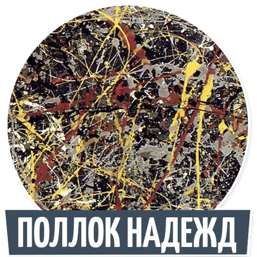 Стикер 11 из набора «Trunin Gallery»