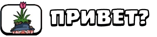 Стикер 2 из набора «Clash Royale Emotes RU (@kavno1)»