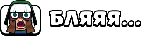 Стикер 11 из набора «Clash Royale Emotes RU (@kavno1)»