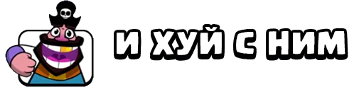 Стикер 12 из набора «Clash Royale Emotes RU (@kavno1)»
