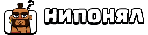 Стикер 15 из набора «Clash Royale Emotes RU (@kavno1)»