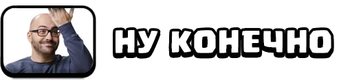 Стикер 17 из набора «Clash Royale Emotes RU (@kavno1)»