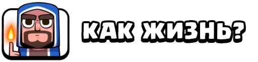 Стикер 3 из набора «Clash Royale Emotes RU (@kavno1)»