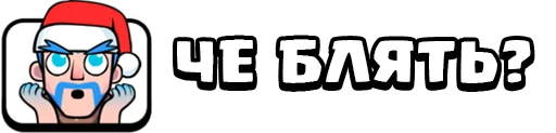 Стикер 5 из набора «Clash Royale Emotes RU (@kavno1)»