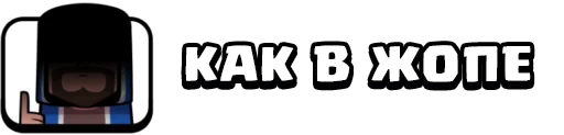 Стикер 10 из набора «Clash Royale Emotes RU (@kavno1)»