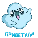 Стикер 11 из набора «Облачко (@TgSticker)»