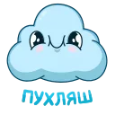 Стикер 14 из набора «Облачко (@TgSticker)»