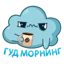 Стикер 16 из набора «Облачко (@TgSticker)»