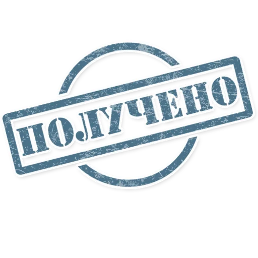 Стикер 4 из набора «Штампы»