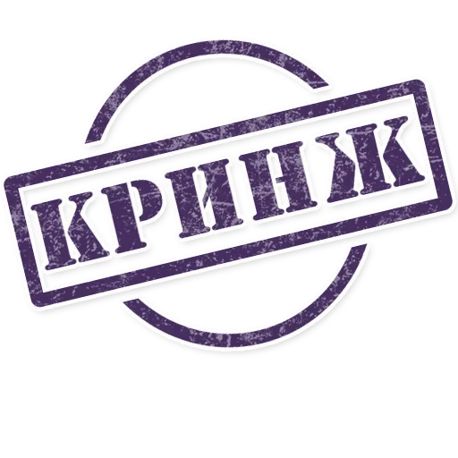 Стикер 10 из набора «Штампы»