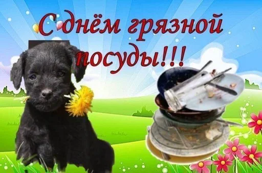 Стикер 17 из набора «С днём | by @uffchat»