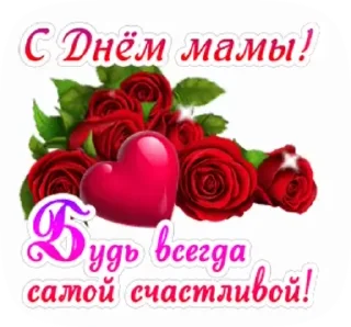 Стикер 11 из набора «@pozdravlenia0 ⬅️ Открытки тут»