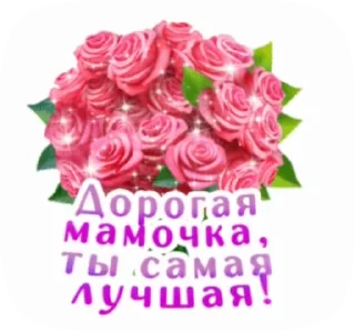 Стикер 16 из набора «@pozdravlenia0 ⬅️ Открытки тут»