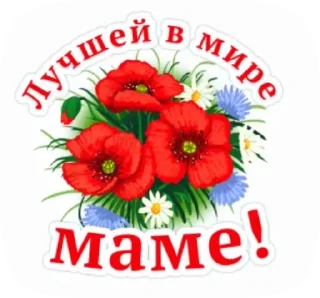 Стикер 17 из набора «@pozdravlenia0 ⬅️ Открытки тут»