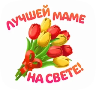 Стикер 18 из набора «@pozdravlenia0 ⬅️ Открытки тут»