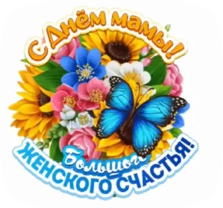 Стикер 3 из набора «@pozdravlenia0 ⬅️ Открытки тут»