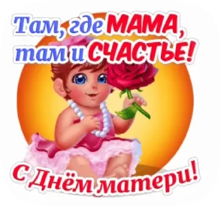 Стикер 5 из набора «@pozdravlenia0 ⬅️ Открытки тут»