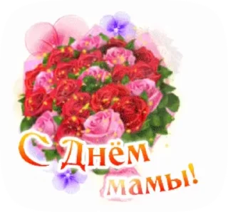 Стикер 9 из набора «@pozdravlenia0 ⬅️ Открытки тут»
