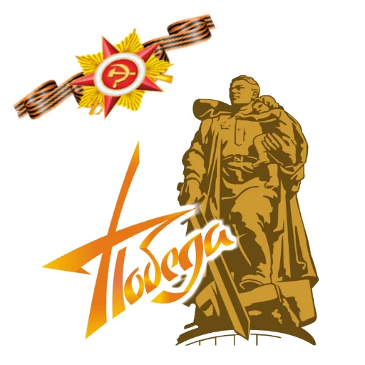 Стикер 1 из набора «День Победы :: @animesticks»
