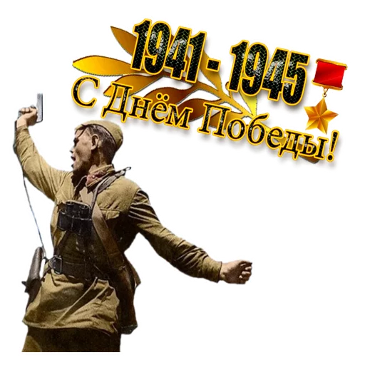 Стикер 2 из набора «День Победы :: @animesticks»