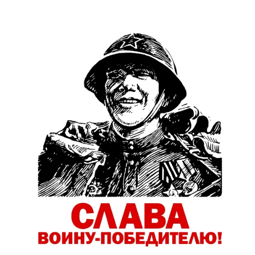 Стикер 12 из набора «День Победы :: @animesticks»