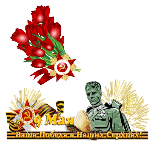Стикер 17 из набора «День Победы :: @animesticks»