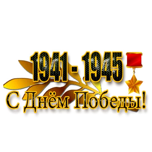Стикер 18 из набора «День Победы :: @animesticks»