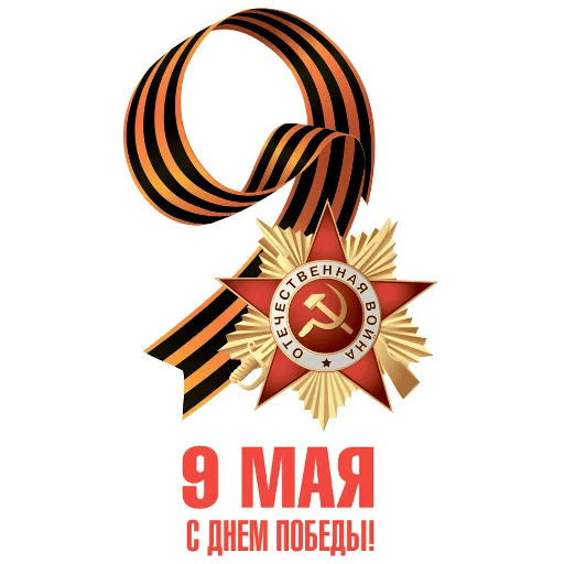 Стикер 20 из набора «День Победы :: @animesticks»