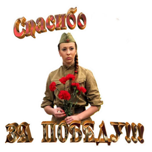 Стикер 3 из набора «День Победы :: @animesticks»