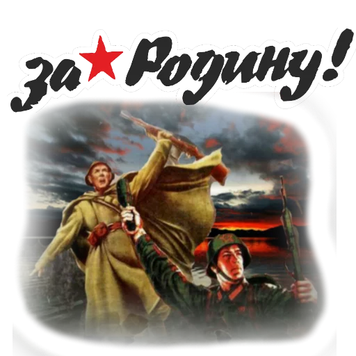 Стикер 5 из набора «День Победы :: @animesticks»