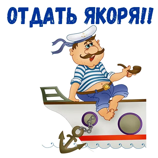 Стикер 3 из набора «День ВМФ :: @animesticks»