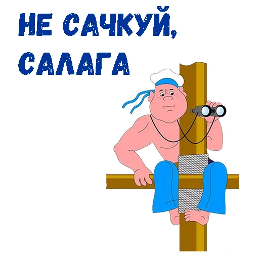 Стикер 6 из набора «День ВМФ :: @animesticks»