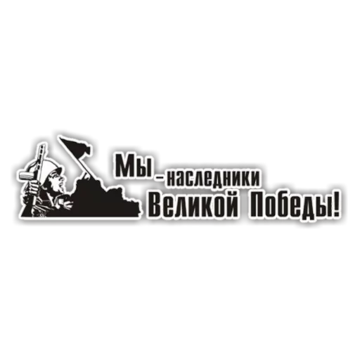 Стикер 2 из набора «9 Мая»