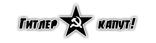 Стикер 11 из набора «9 Мая»