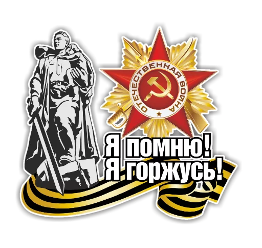 Стикер 14 из набора «9 Мая»