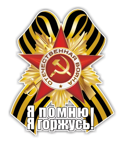 Стикер 15 из набора «9 Мая»