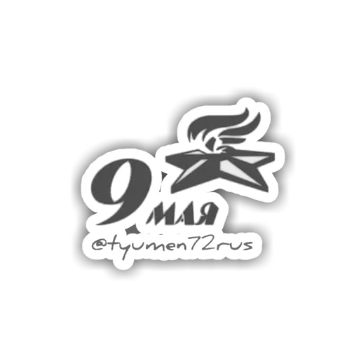Стикер 16 из набора «9 Мая»