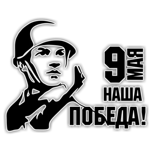 Стикер 3 из набора «9 Мая»