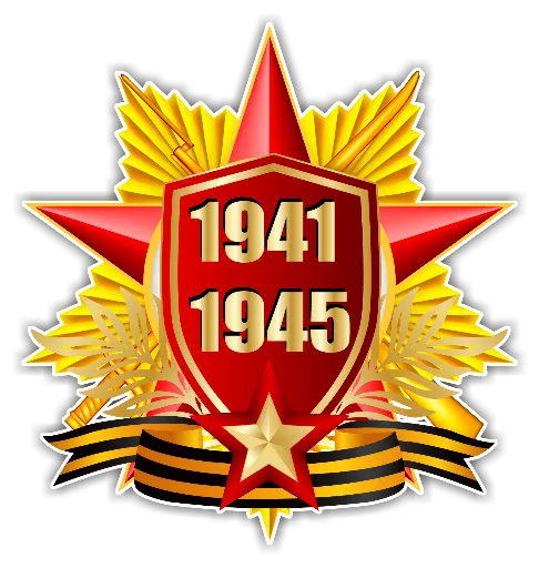 Стикер 5 из набора «9 Мая»