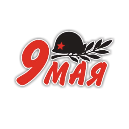 Стикер 6 из набора «9 Мая»