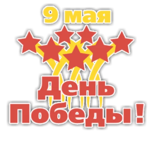 Стикер 7 из набора «9 Мая»
