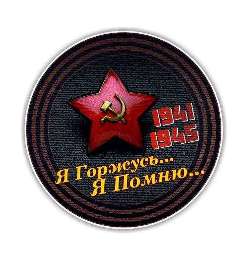 Стикер 9 из набора «9 Мая»