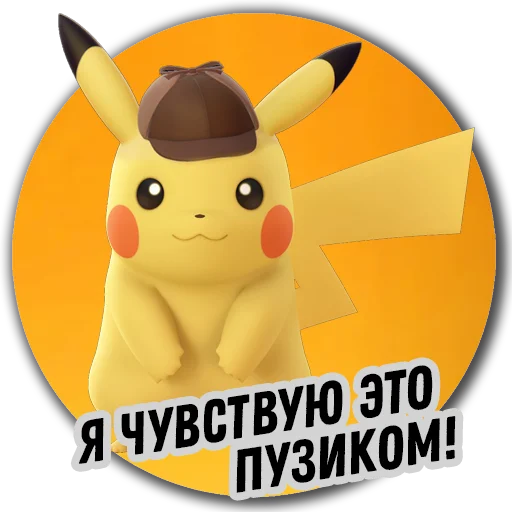 Стикер 2 из набора «Детектив Пикачу | Pokemon GO Элиста»