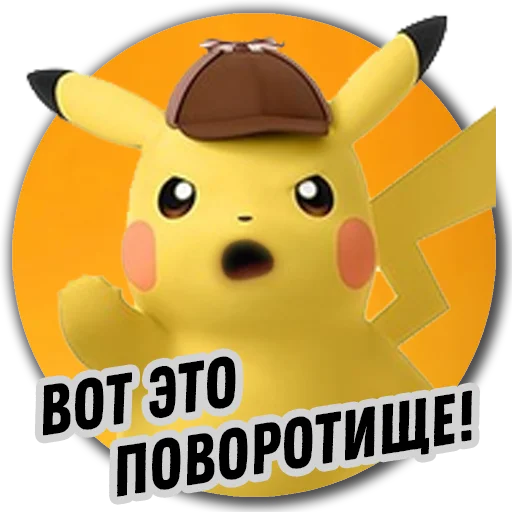 Стикер 11 из набора «Детектив Пикачу | Pokemon GO Элиста»