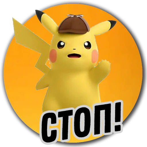 Стикер 14 из набора «Детектив Пикачу | Pokemon GO Элиста»