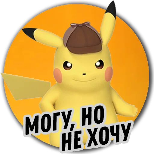 Стикер 15 из набора «Детектив Пикачу | Pokemon GO Элиста»